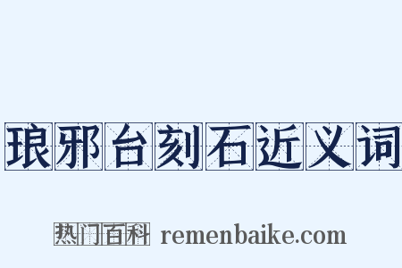 琅邪台刻石近义词是什么意思的图片